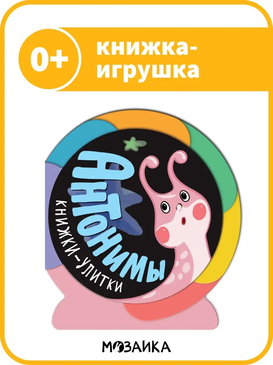 Книжка улитка игрушка для детей.Антонимы