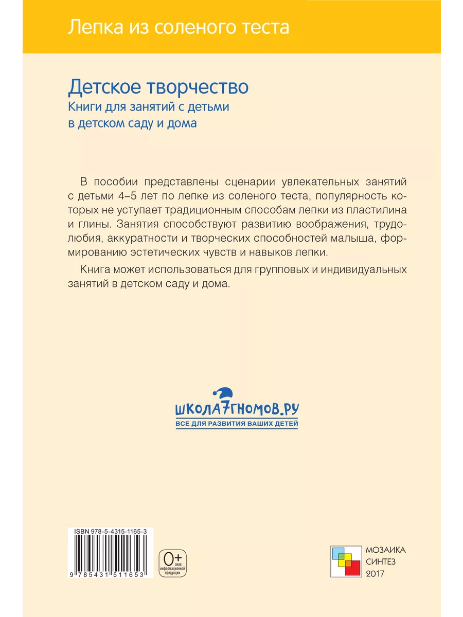 Конспекты занятий лепка соленое тесто Издательство Мозаика-Синтез 11477770  купить за 359 ₽ в интернет-магазине Wildberries