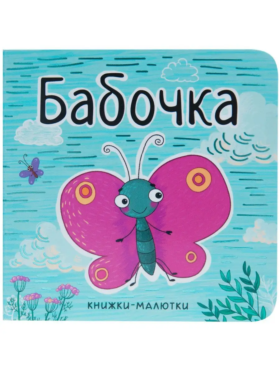 Бабочка книжки-малютки книга для детей МОЗАИКА kids 11477772 купить в  интернет-магазине Wildberries