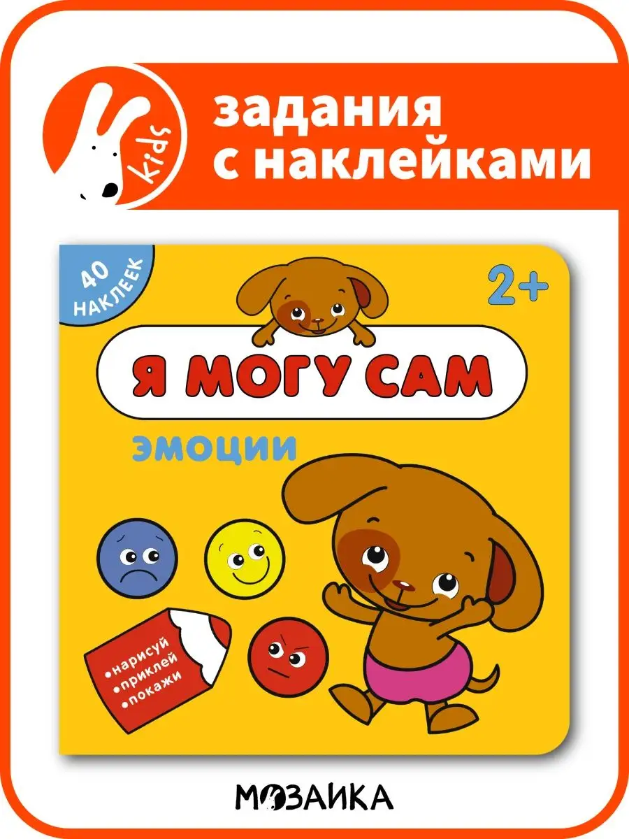 Книга для детей активити с наклейками, эмоции 2+