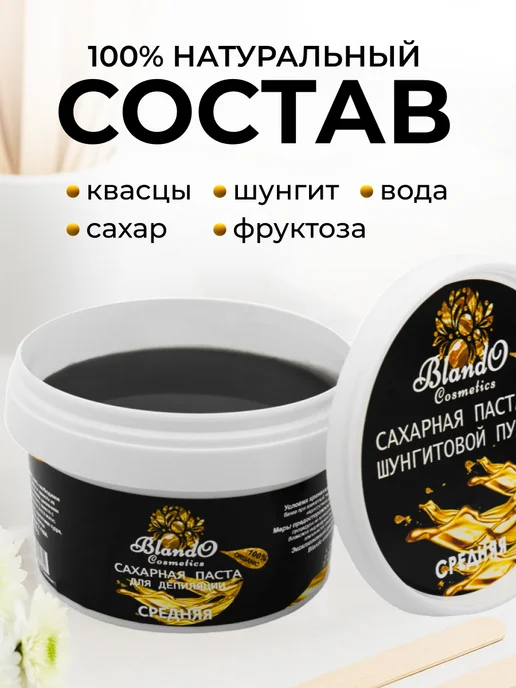 Blando Cosmetics Плотная сахарная паста с добавлением шунгита 200 г, 200 г, фото 4