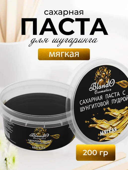 Blando Cosmetics Мягкая паста для шугаринга и депиляции с шунгитом, вариант
