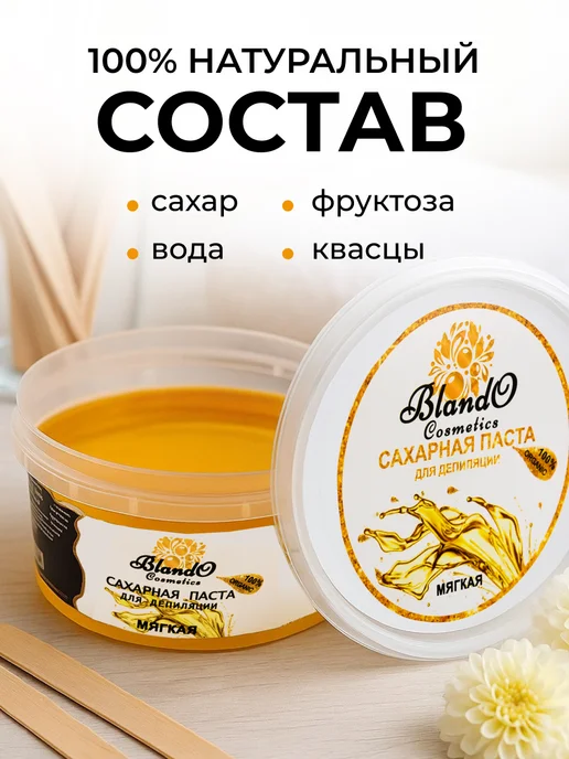 Blando Cosmetics Мягкая сахарная паста для депиляции 200 гр, 200 г, фото 3