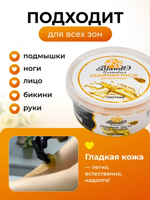 Blando Cosmetics Мягкая сахарная паста для депиляции 200 гр, 200 г, фото 7