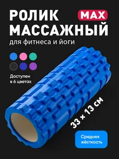 Ролик для спины массажный мфр 33 см Shark Fit 11478763 купить за 577 ₽ в интернет-магазине Wildberries