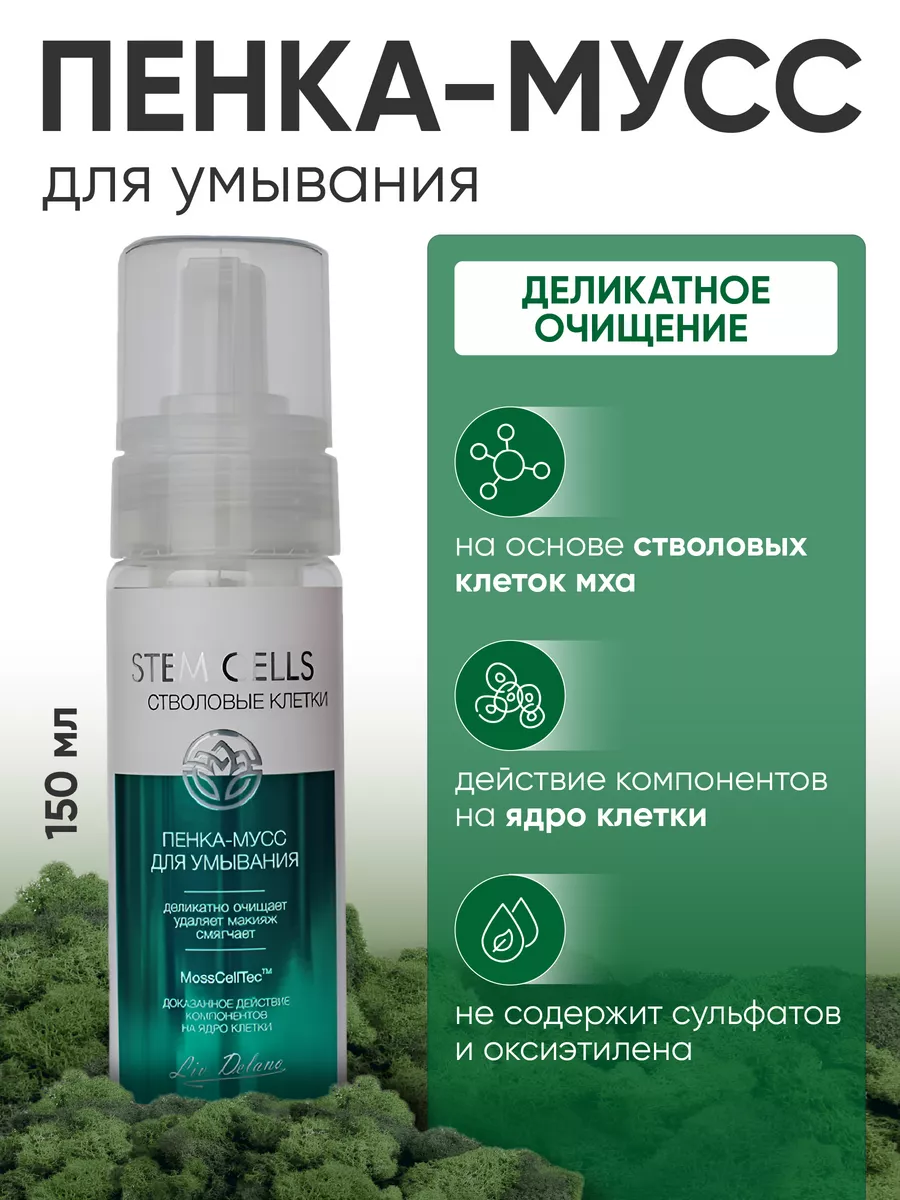 Пенка для умывания лица Stem Cells Liv Delano 11479230 купить за 429 ₽ в  интернет-магазине Wildberries