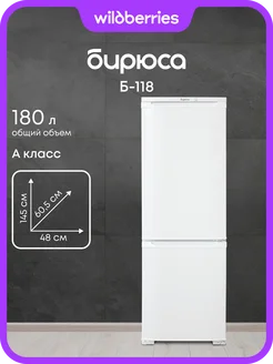 Холодильник двухкамерный Б-118 БИРЮСА 11480530 купить за 20 335 ₽ в интернет‑магазине Wildberries