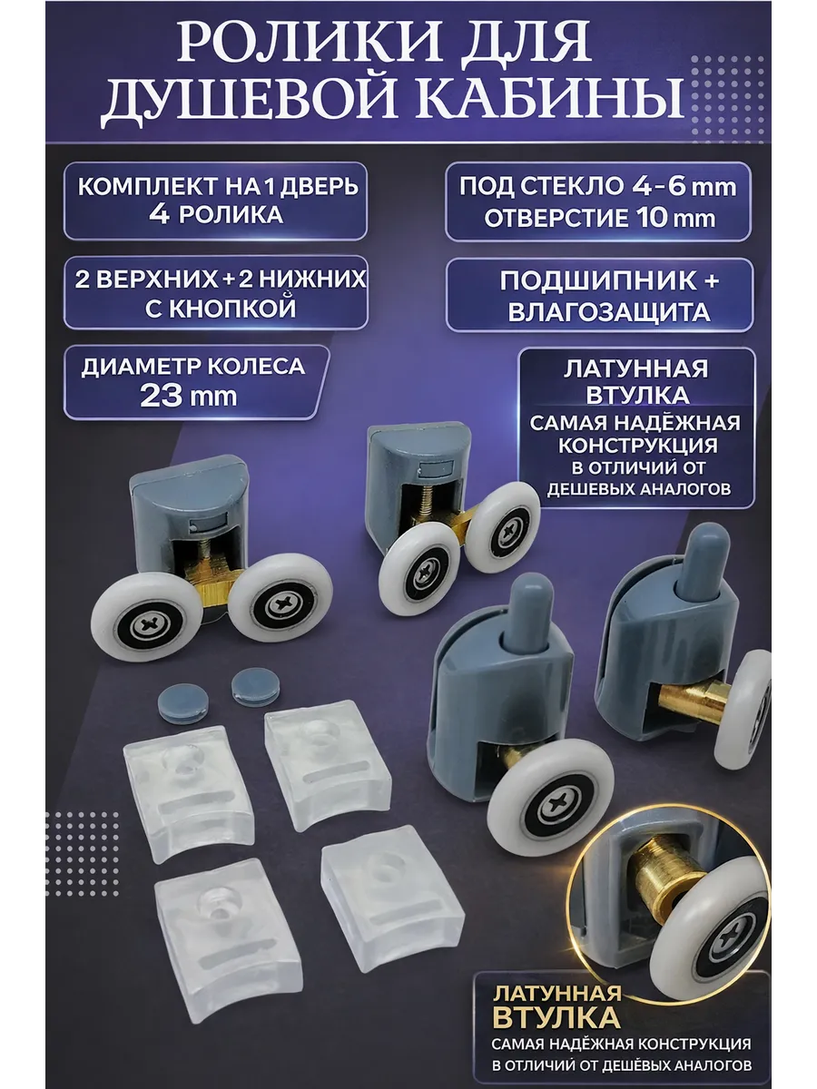 Ролики для душевой кабины 2*2+2*1 креп. через 1 отв. 23 мм