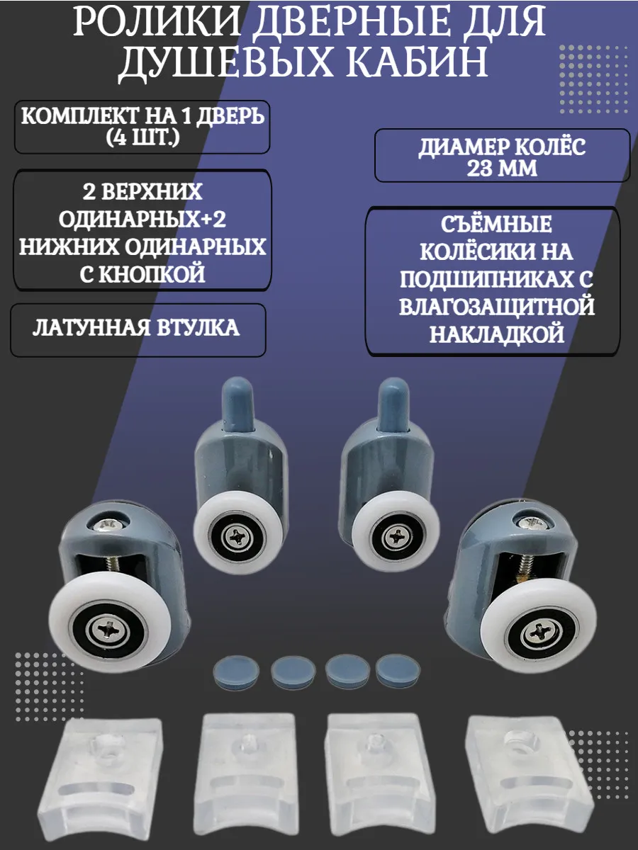 Ролики для душевой кабины 2*1+2*1, креп. чер. 1 отв. 23 мм