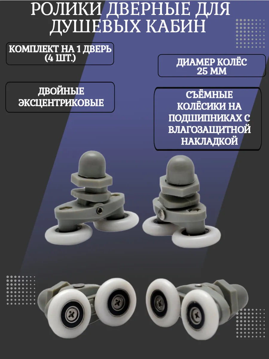 Ролики для душевой кабины двойные эксцентриковые 4 шт. 25 мм