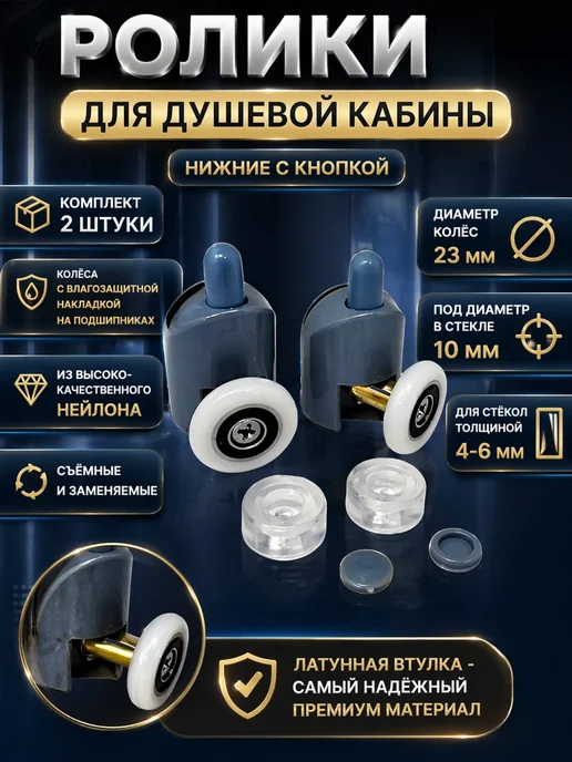 RENETAIL Ролики для душевой кабины с кнопкой, 2 шт, 23 мм, 2 шт