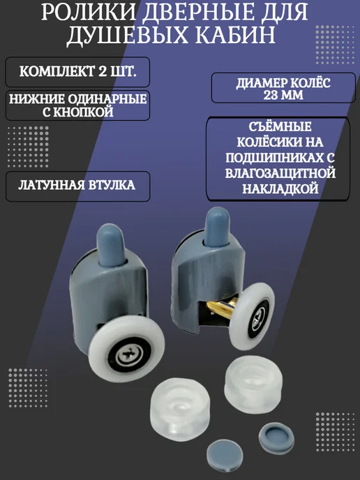 RENETAIL Ролики для душевой кабины с кнопкой, 2 шт, 23 мм, 2 шт, фото 2