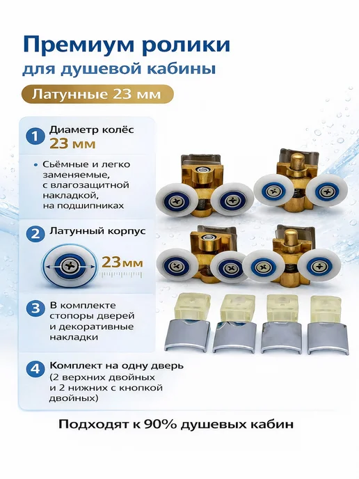 RENETAIL Ролики для душевой кабины латунные металл, 4 шт. 23 мм, 4 шт