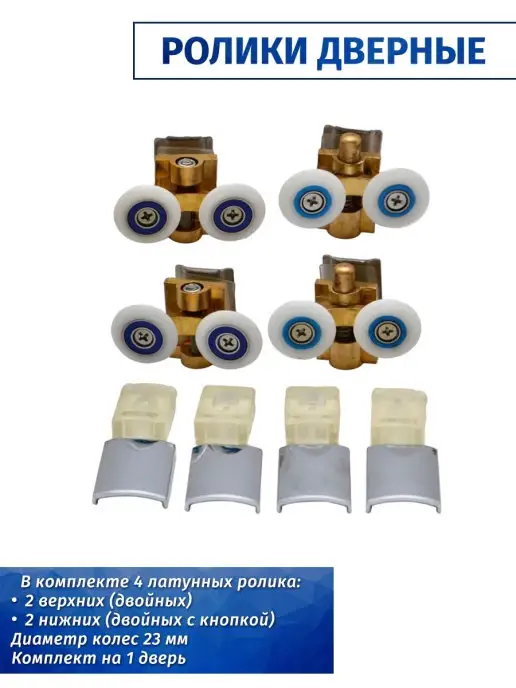 RENETAIL Ролики для душевой кабины латунные металл, 4 шт. 23 мм, 4 шт, фото 2