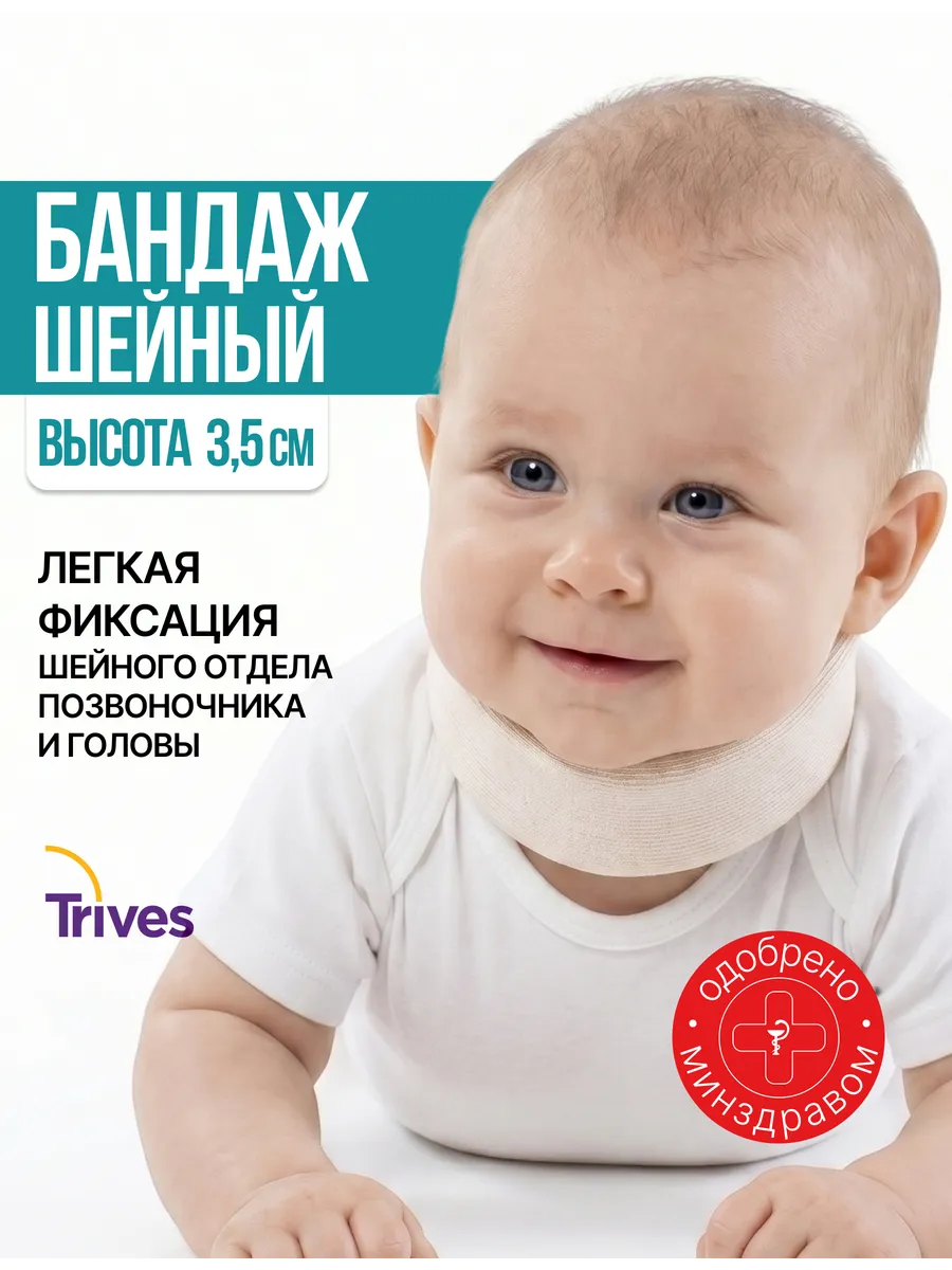 Бандаж шейный ортопедический для новорожденных 3,5 см Шанца
