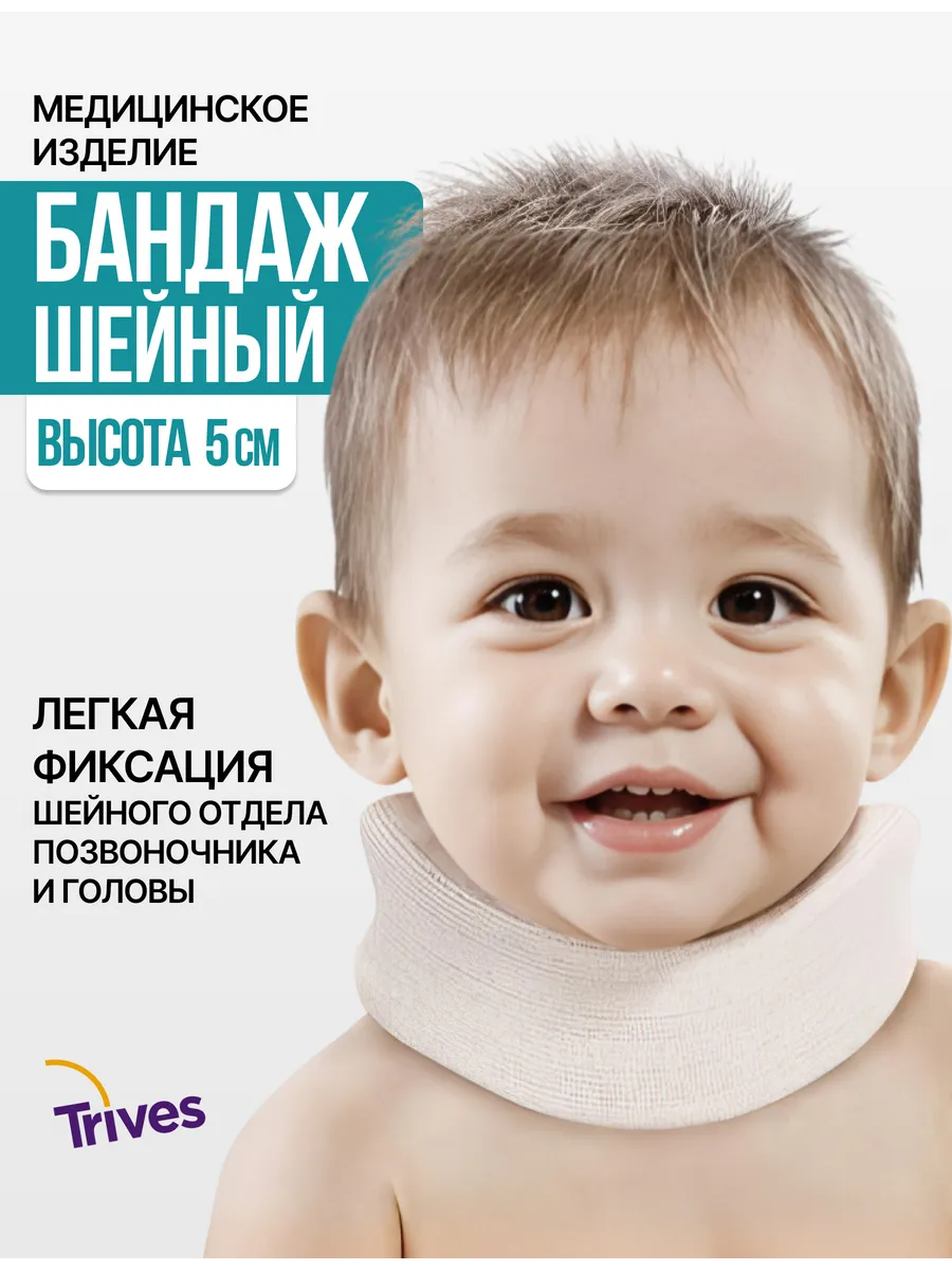 Бандаж шейный ортопедический для грудничков 5 см шина Шанца