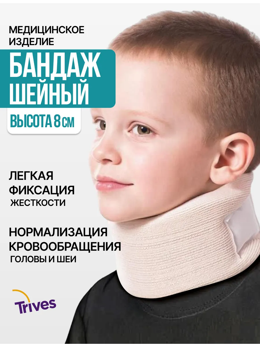 Бандаж шейный ортопедический детский 8 см, шина шанца