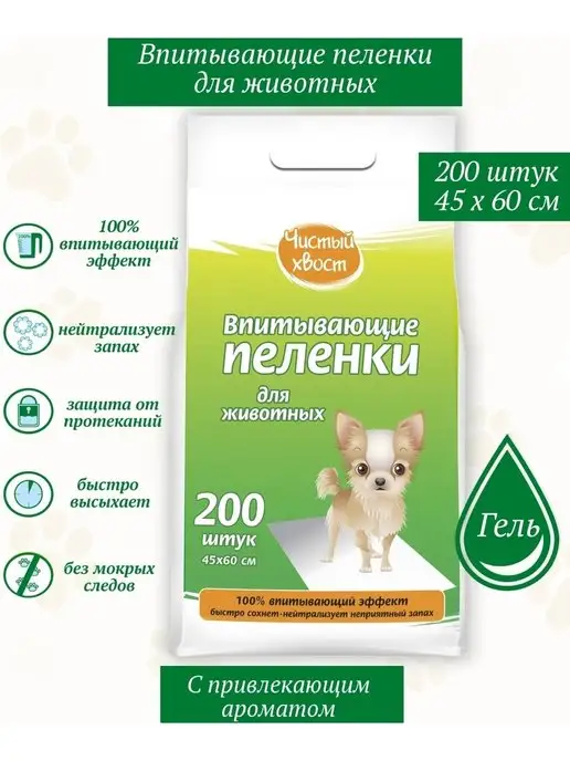ЧИСТЫЙ ХВОСТ Впитывающие пеленки для животных 45х60см 200шт, 200 шт