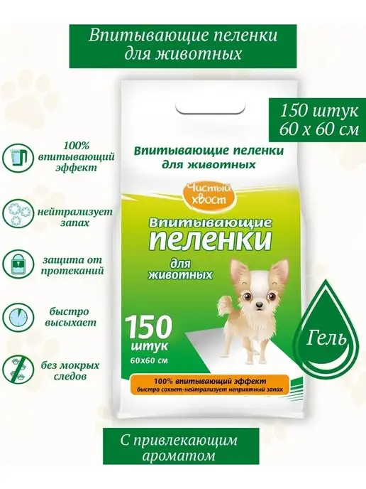 ЧИСТЫЙ ХВОСТ Впитывающие пеленки для животных 60х60см 150шт, 60x60 см, 150 шт