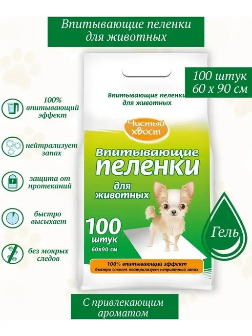 ЧИСТЫЙ ХВОСТ Впитывающие пеленки для животных 60х90см 100шт, 100 шт