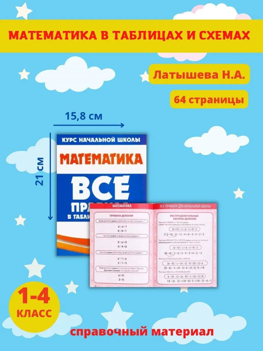 Математика, русский язык, правила в таблицах и схемах Принтбук 11495258  купить за 247 ₽ в интернет-магазине Wildberries