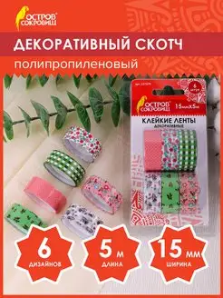 Декоративный скотч скрапбукинг набор цветной скотчей, 6 шт. Остров сокровищ 11499582 купить за 216 ₽ в интернет-магазине Wildberries