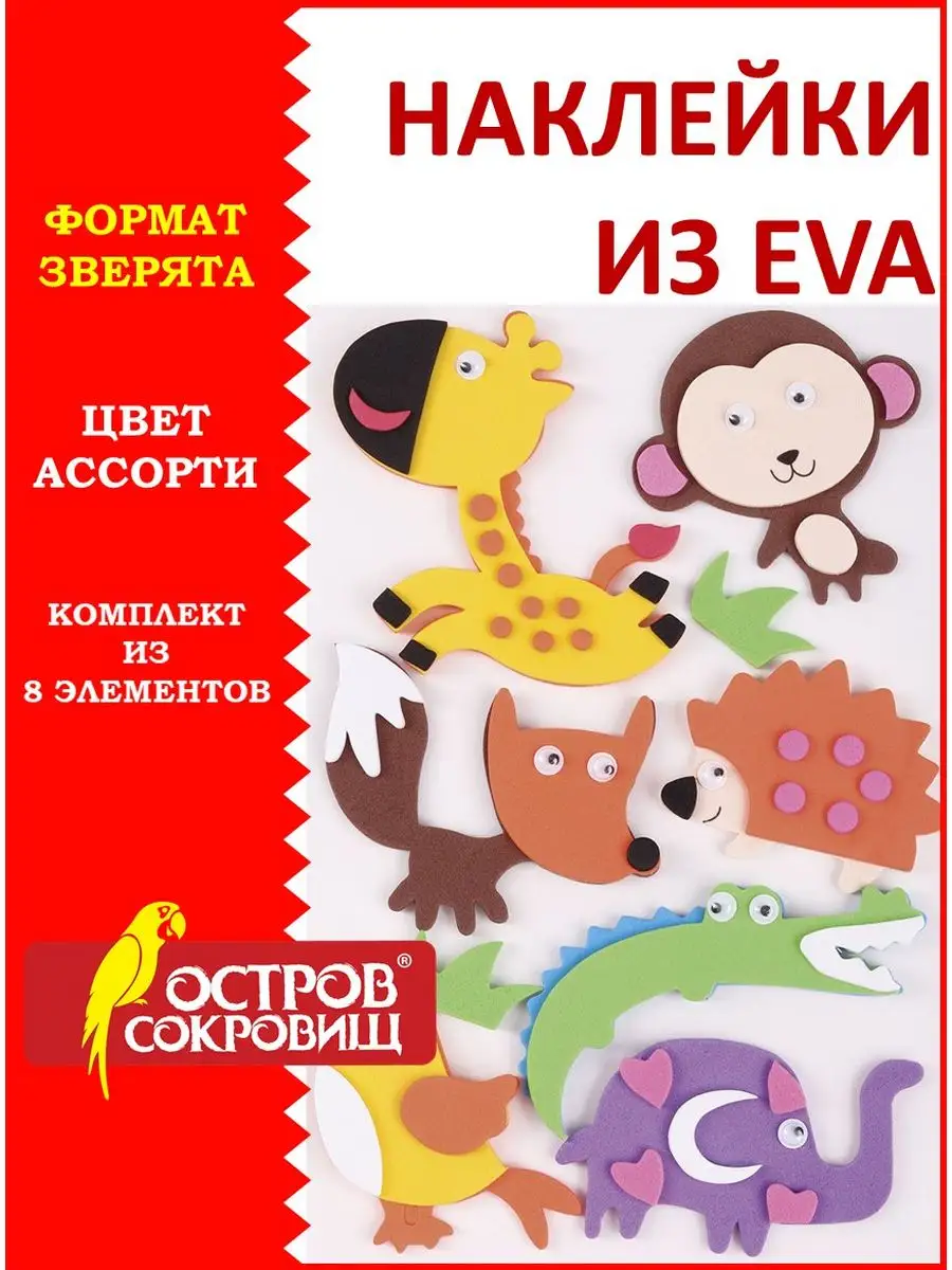 Наклейки из EVA ЗВЕРЯТА, 8 штук ассорти Остров сокровищ 11499604 купить за  147 ₽ в интернет-магазине Wildberries