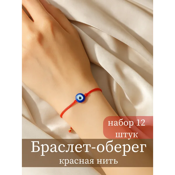 Красная нить на руку набор 12 штук