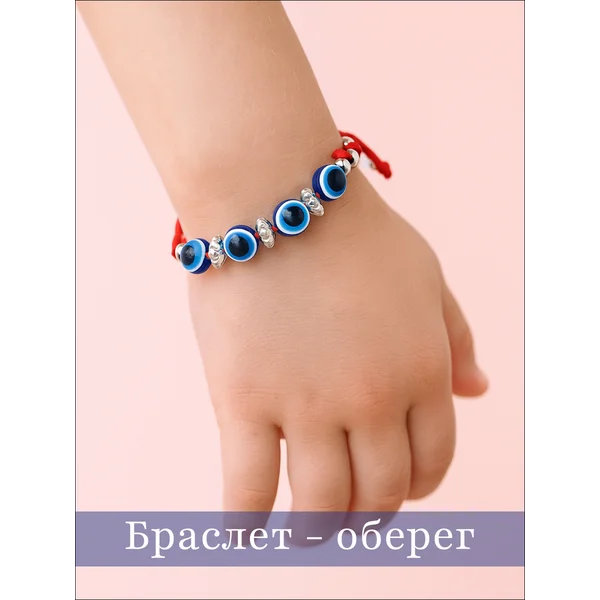 Браслет-оберег на руку от сглаза