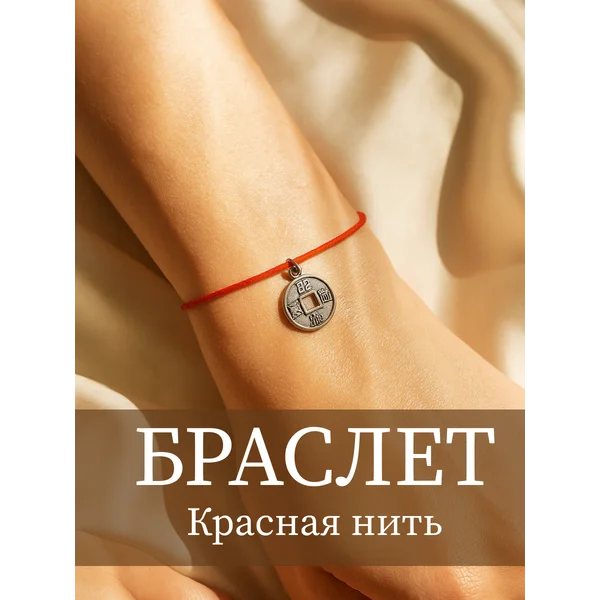 Браслет-оберег на руку красная нить