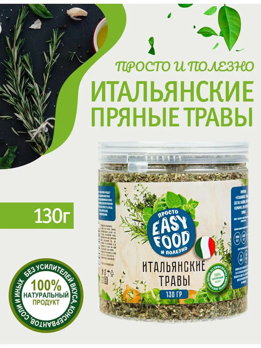 Специи/Приправа/Пряности Итальянские травы 130 гр EASY FOOD 11501531 купить  за 214 ₽ в интернет-магазине Wildberries