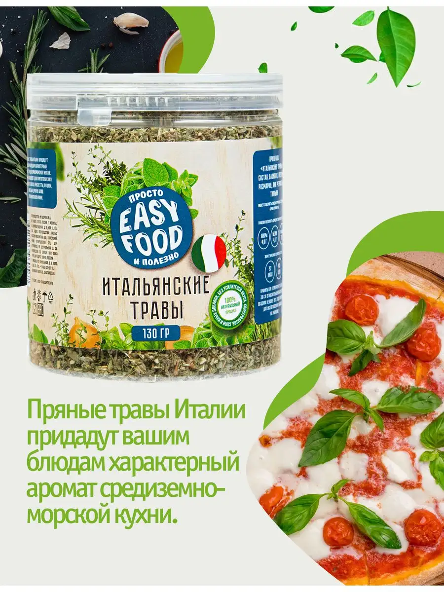 Специи/Приправа/Пряности Итальянские травы 130 гр EASY FOOD 11501531 купить  за 228 ₽ в интернет-магазине Wildberries