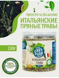 Специи/Приправа/Пряности Итальянские травы 130 гр EASY FOOD 11501531 купить за 199 ₽ в интернет-магазине Wildberries