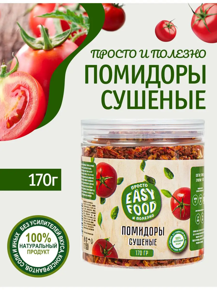 Приправа Помидоры (томаты) сушеные 170г EASY FOOD 11501534 купить за 299 ₽  в интернет-магазине Wildberries