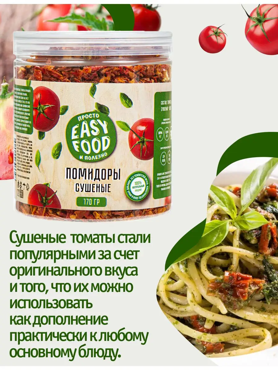 Приправа Помидоры (томаты) сушеные 170г EASY FOOD 11501534 купить за 299 ₽  в интернет-магазине Wildberries