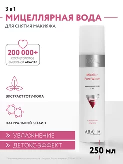 Мицеллярная вода 3 в 1 с экстрактом готу кола, 250 мл ARAVIA Professional 11502141 купить за 380 ₽ в интернет-магазине Wildberries