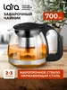 Заварочный чайник 700 мл стеклянный для чая Lara 11502247 купить за 490 ₽ в интернет‑магазине Wildberries