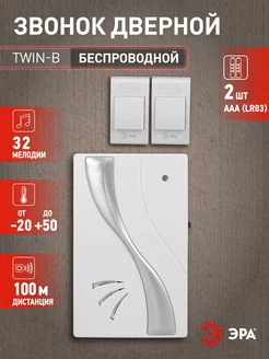 Звонок дверной беспроводной на батарейках TWIN-B Эра 11502335 купить за 711 ₽ в интернет-магазине Wildberries