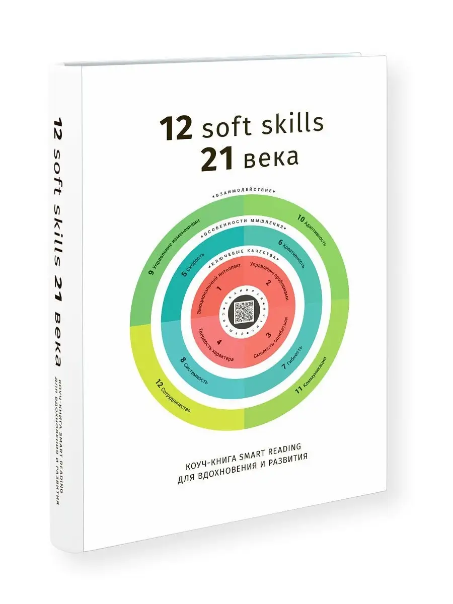 Коуч-книга Smart Reading 12 soft skills 21 века Smart Reading 11504147  купить в интернет-магазине Wildberries