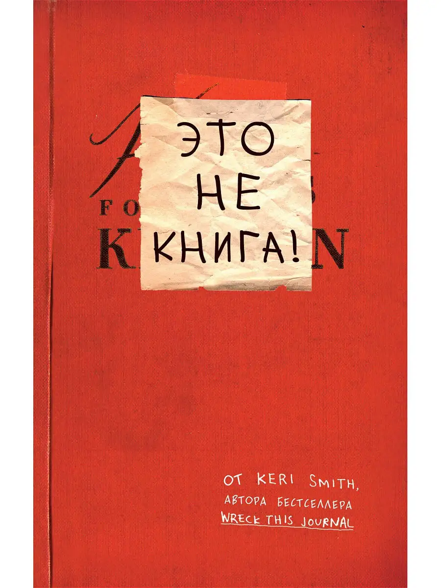 Это не книга! Блокнот с заданиями от Кери Смит Эксмо 11504151 купить в  интернет-магазине Wildberries