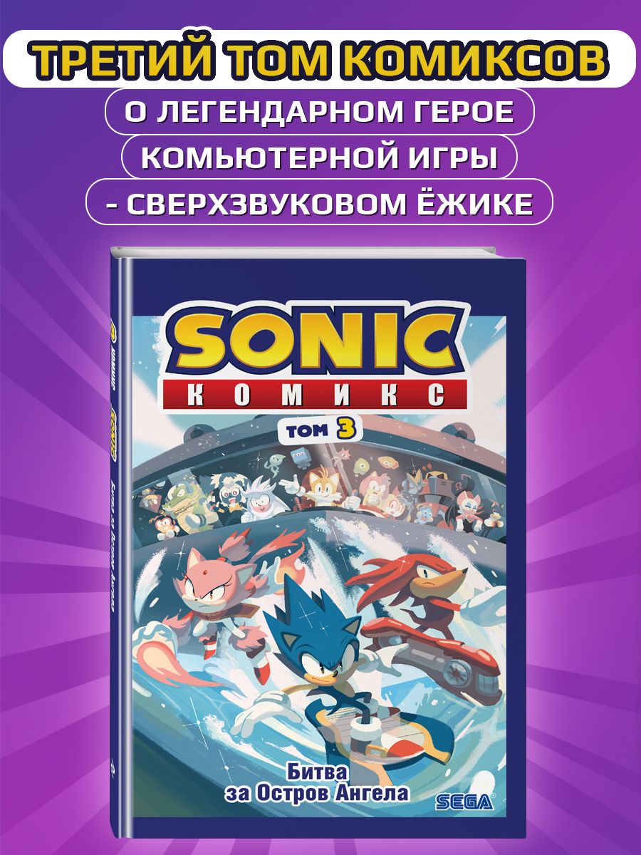 Sonic. Битва за Остров Ангела. Комикс. Том 3 Эксмо 11504194 купить за 481 ₽  в интернет-магазине Wildberries