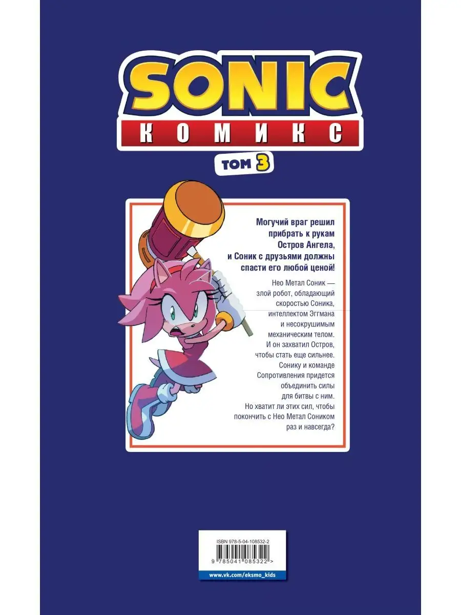 Sonic. Битва за Остров Ангела. Комикс. Том 3 Эксмо 11504194 купить за 481 ₽  в интернет-магазине Wildberries