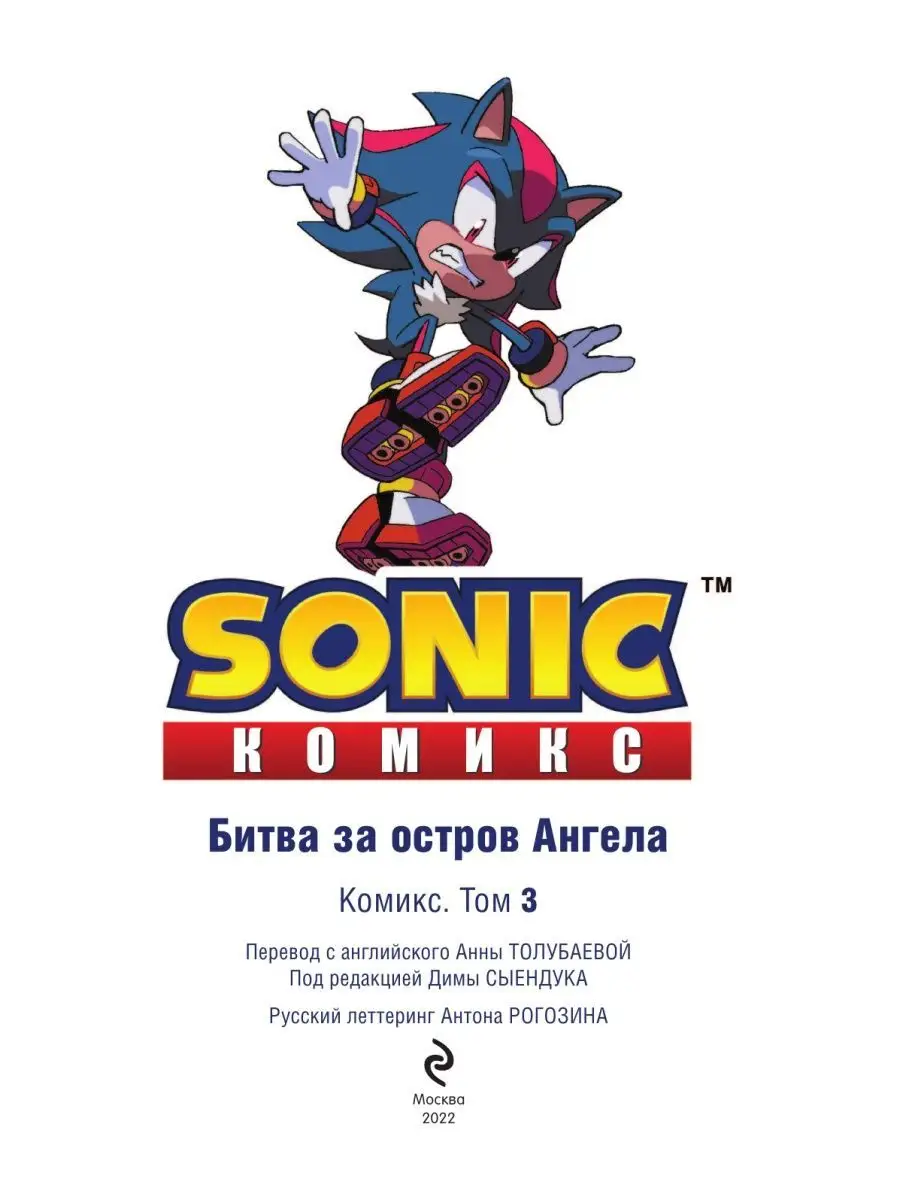 Sonic. Битва за Остров Ангела. Комикс. Том 3 Эксмо 11504194 купить за 548 ₽  в интернет-магазине Wildberries