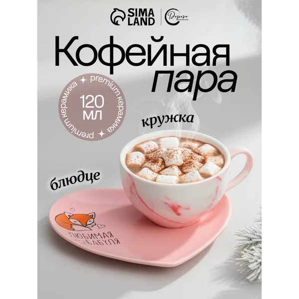 Чайная пара 120 мл подарочный набор: кружка с блюдцем