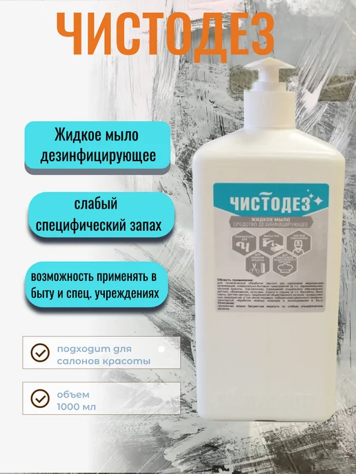 Эстилодез Чистодез Жидкое мыло дезинфицирующее 1 л, средство для рук, 1 л