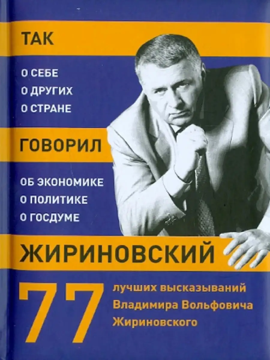 Так говорил Жириновский: о себе, о других, о стране Эксмо 11508140 купить в  интернет-магазине Wildberries