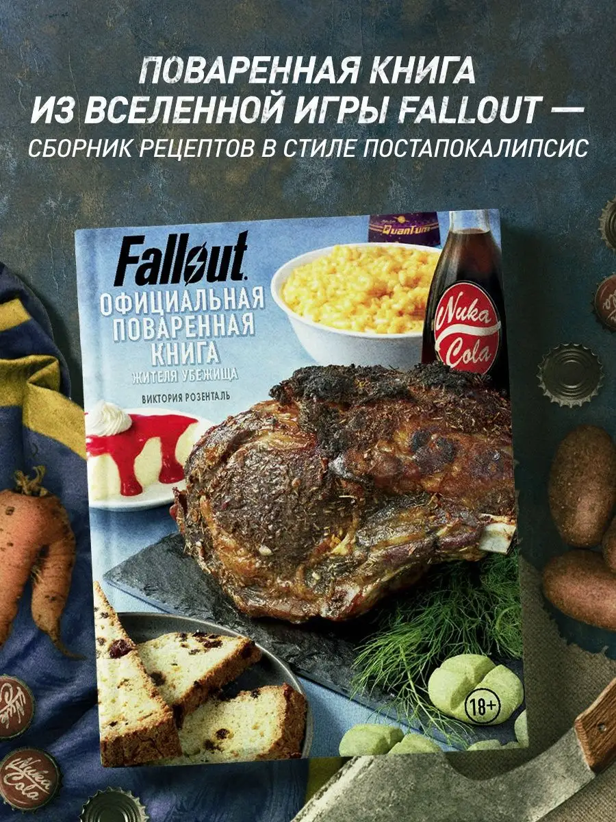 Fallout. Официальная поваренная книга жителя убежища Эксмо 11508163 купить  в интернет-магазине Wildberries