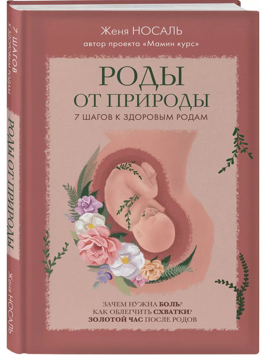 Роды от природы Эксмо 11508171 купить за 572 ₽ в интернет-магазине  Wildberries