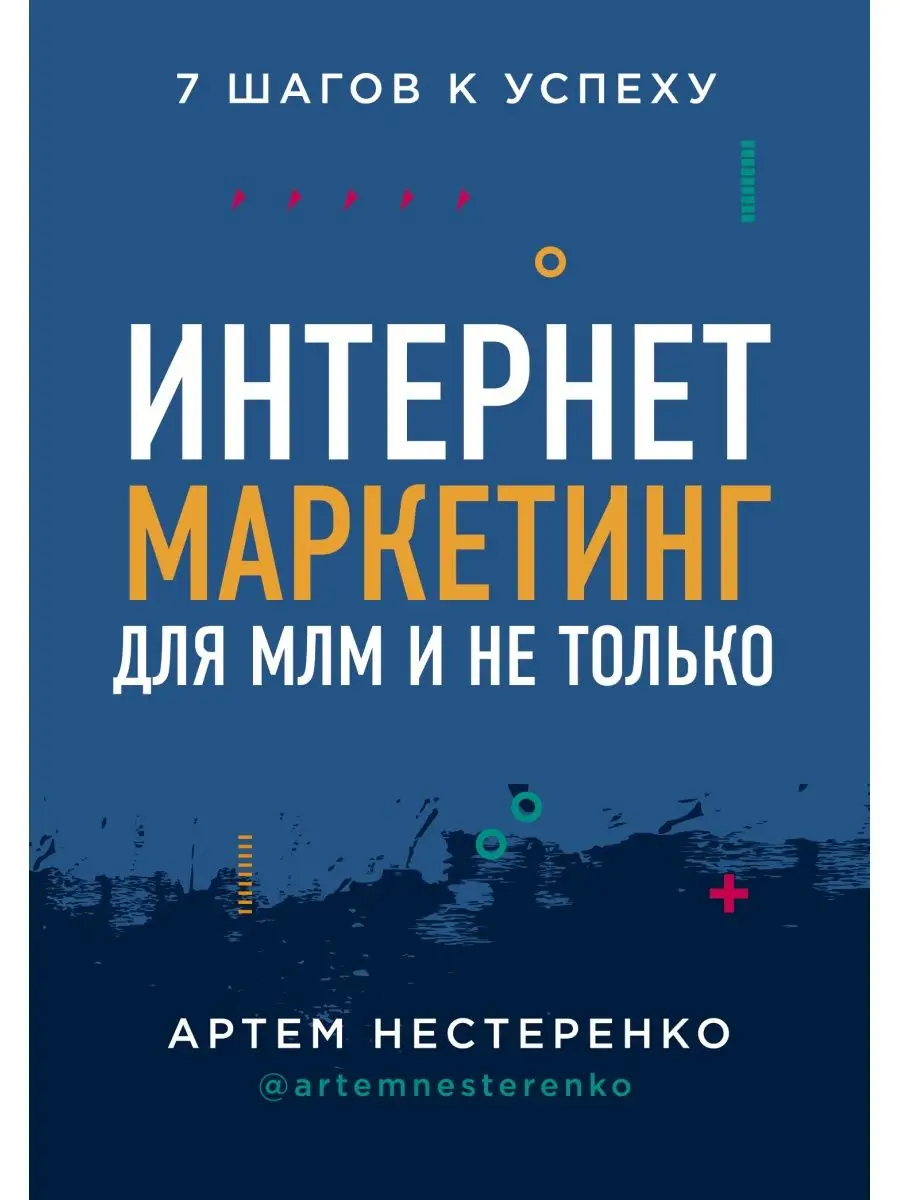 Интернет-маркетинг для МЛМ и не только. 7 шагов к успеху Эксмо 11508177  купить в интернет-магазине Wildberries