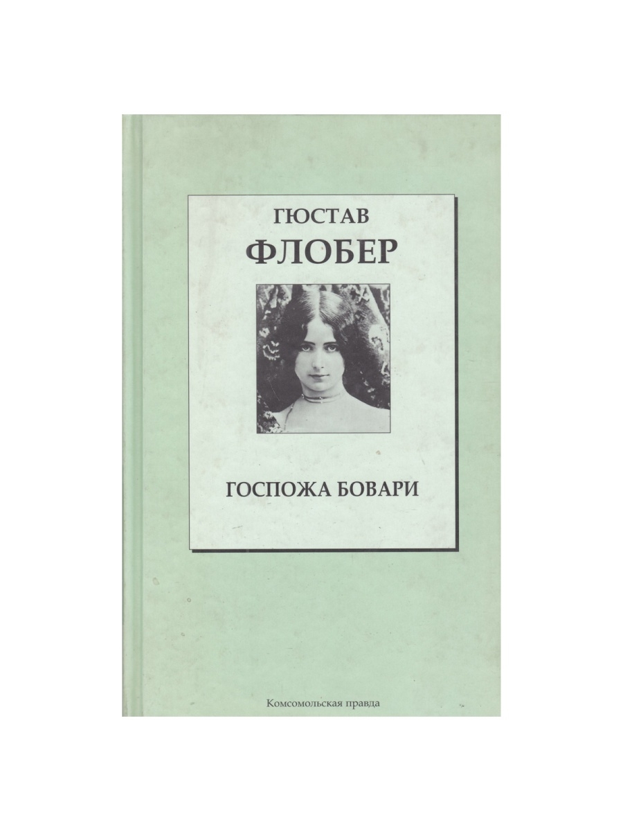 Композиция госпожа бовари флобер. Гюстав Флобер "госпожа Бовари". Госпожа Бовари книга. Г. Флобер «госпожа Бовари» обложка первого издания. Флобер госпожа Бовари краткое содержание.